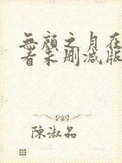 无颜之月在线观看未删减版