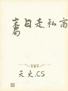 末日走私商大结局