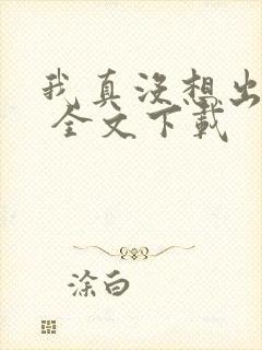 我真没想出名啊 全文下载