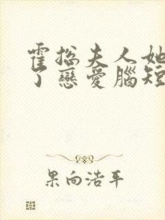 霍总夫人她治好了恋爱脑短剧全集王格格