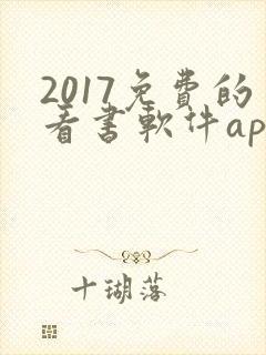 2017免费的看书软件app