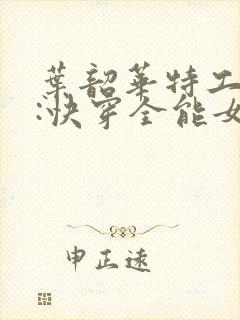 叶韶华特工重生:快穿全能女神免费阅读下载