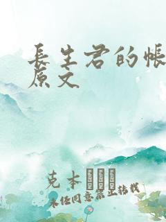 长生君的帐中香原文