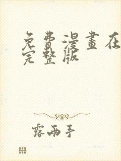 免费漫画在线看完整版