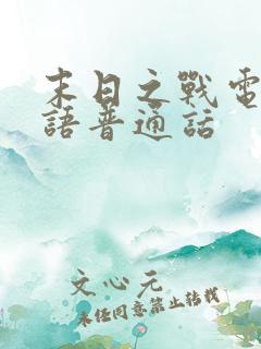 末日之战电影国语普通话