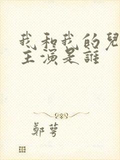 我和我的儿女们主演是谁