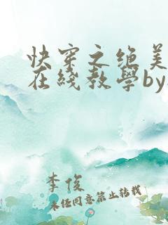 快穿之绝美白莲在线教学by搞钱