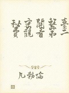 秘密关系台剧免费观看第二集