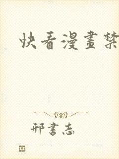快看漫画禁漫