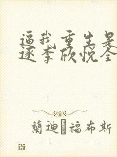 逼我重生是吧程逐李欣悦全文免费阅读小说