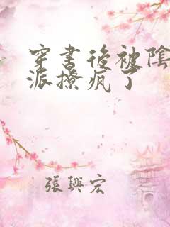 穿书后被阴鸷反派撩疯了