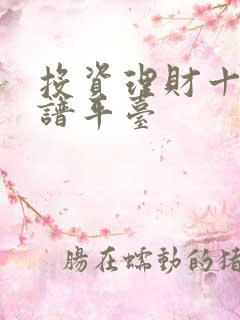 投资理财十大靠谱平台