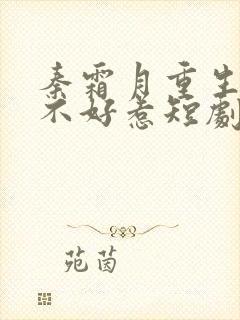 秦霜月重生嫡妃不好惹短剧免费观看