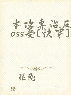 本攻专治反派boss受[快穿]