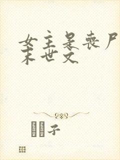 女主是丧尸王的末世文