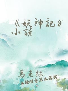 《妖神记》正版小说