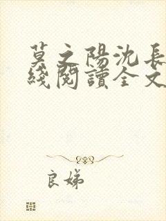 莫之阳沈长留在线阅读全文免费