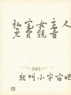 私宅女主人韩漫免费观看