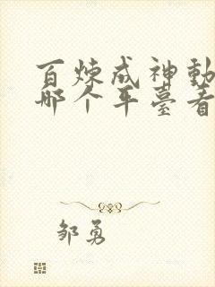 百炼成神动漫在哪个平台看