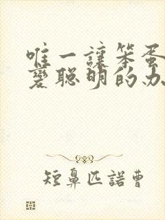 唯一让笨蛋妹妹变聪明的办法在线看完整版