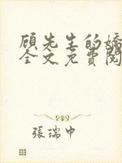 顾先生的娇太太全文免费阅读