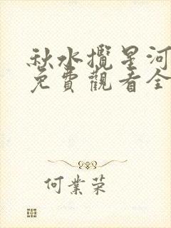 秋水揽星河短剧免费观看全集在线