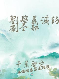 刘学义演的电视剧全部