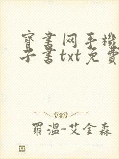 宝书网手机版电子书txt免费下载