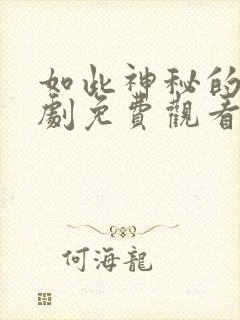 如此神秘的她短剧免费观看全集下载