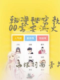 韩漫秘密教学200需要灭火吗?：结局+番外