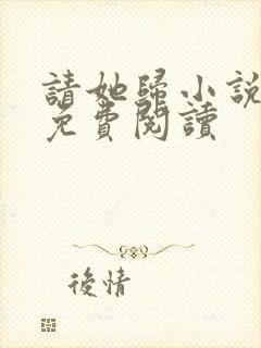 请她归小说全文免费阅读