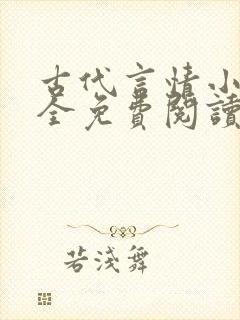 古代言情小说大全免费阅读