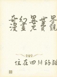 奇幻异世界舅舅漫画免费观看