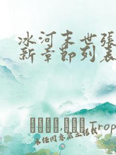 冰河末世张奕最新章节列表