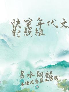 快穿年代文女主对照组