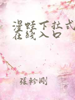 漫蛙下拉式漫画在线入口