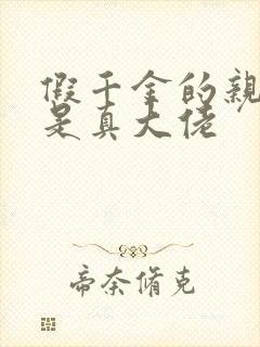 假千金的亲姐姐是真大佬