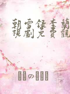 朝雪录李兰迪电视剧免费观看全集高