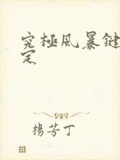 究极风暴键盘设定