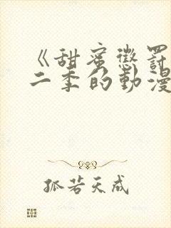 《甜蜜惩罚》第二季的动漫在线观看