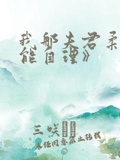 我那夫君柔弱不能自理》