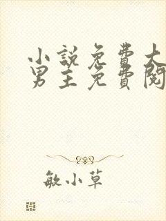 小说免费大全双男主免费阅读