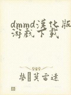 dmmd汉化版游戏下载