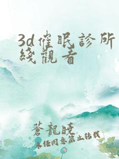 3d催眠诊所在线观看