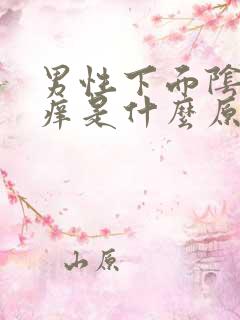 男性下面阴囊瘙痒是什么原因