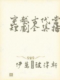 穿越古代当县令短剧全集播放