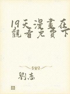 19天漫画在线观看免费下拉