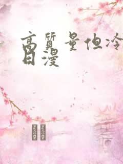 高质量但冷门的日漫