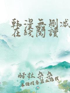 韩漫无删减免费在线阅读