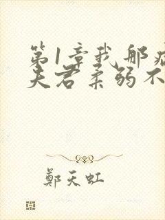 第1章我那病娇夫君柔弱不能自理